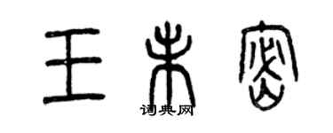 曾慶福王未密篆書個性簽名怎么寫