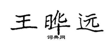 袁強王曄遠楷書個性簽名怎么寫