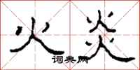 柯春海火炎隸書怎么寫