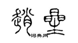 陳聲遠趙星篆書個性簽名怎么寫