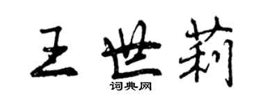 曾慶福王世莉行書個性簽名怎么寫