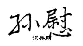 曾慶福孫慰行書個性簽名怎么寫