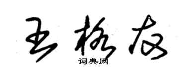 朱錫榮王格友草書個性簽名怎么寫