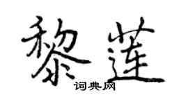 曾慶福黎蓮行書個性簽名怎么寫