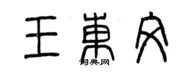 曾慶福王東文篆書個性簽名怎么寫