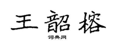 袁強王韶榕楷書個性簽名怎么寫