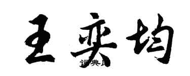 胡問遂王奕均行書個性簽名怎么寫