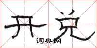 駱恆光開兌隸書怎么寫
