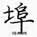 龐中華寫的硬筆楷書埠