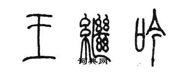 陳墨王繼吟篆書個性簽名怎么寫