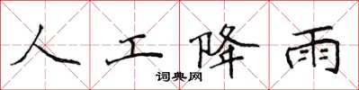 侯登峰人工降雨楷書怎么寫