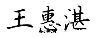 丁謙王惠湛楷書個性簽名怎么寫
