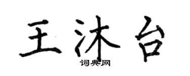 何伯昌王沐台楷書個性簽名怎么寫
