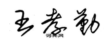 朱錫榮王孝勤草書個性簽名怎么寫