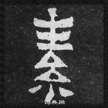 爨寶子碑寫的素