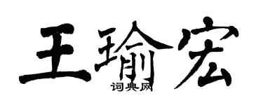 翁闓運王瑜宏楷書個性簽名怎么寫