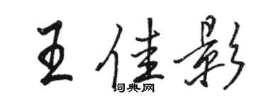 駱恆光王佳影行書個性簽名怎么寫