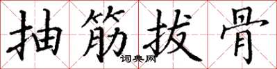 丁謙抽筋拔骨楷書怎么寫