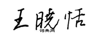 王正良王曉恬行書個性簽名怎么寫