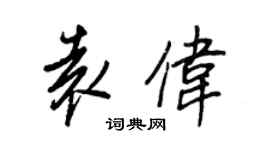 王正良袁偉行書個性簽名怎么寫
