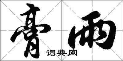 胡問遂膏雨行書怎么寫