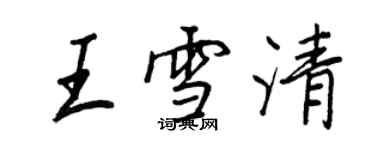 王正良王雪清行書個性簽名怎么寫