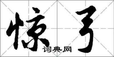 胡問遂驚弓行書怎么寫