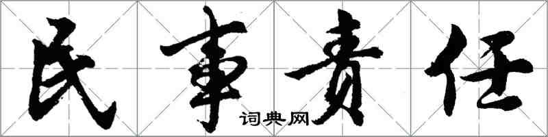 胡問遂民事責任行書怎么寫