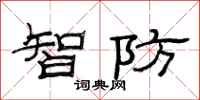 范連陞智防隸書怎么寫