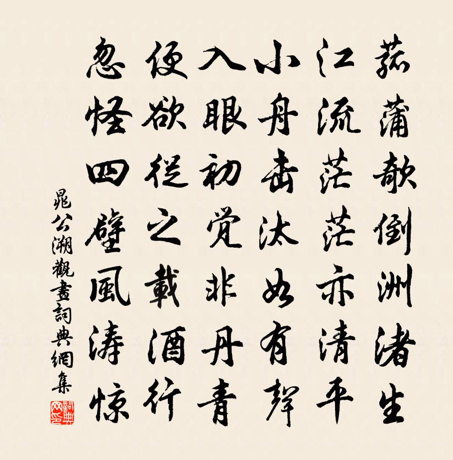 晁公溯觀畫書法作品欣賞