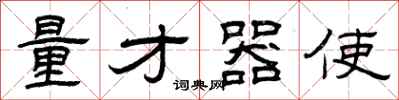 曾慶福量才器使隸書怎么寫