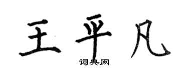 何伯昌王平凡楷書個性簽名怎么寫