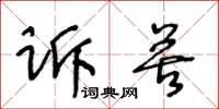 王冬齡訴苦草書怎么寫