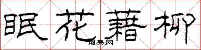 柯春海眠花藉柳隸書怎么寫