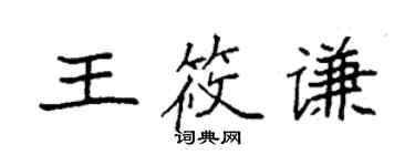 袁強王筱謙楷書個性簽名怎么寫