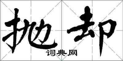 翁闓運拋卻楷書怎么寫