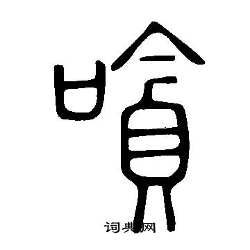 掎篆書書法_掎字書法_篆書字典