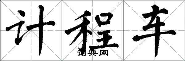 翁闓運計程車楷書怎么寫