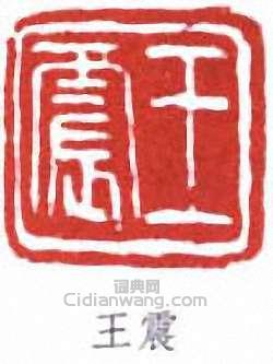 王震的篆刻印章王震