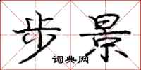 龐中華步景行書怎么寫