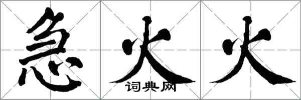 翁闓運急火火楷書怎么寫