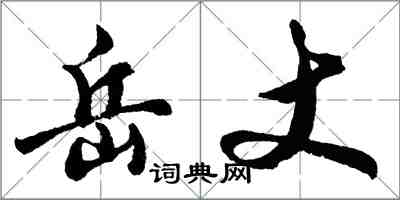 胡問遂岳丈行書怎么寫