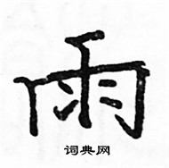 駱恆光寫的硬筆楷書雨