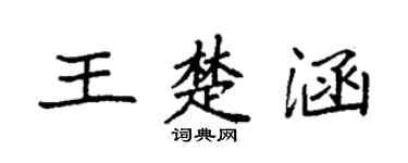 袁強王楚涵楷書個性簽名怎么寫