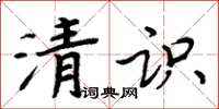 周炳元清識楷書怎么寫