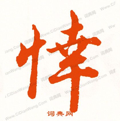 齢楷書書法_齢字書法_楷書字典