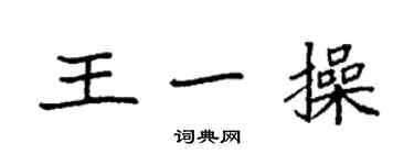 袁強王一操楷書個性簽名怎么寫