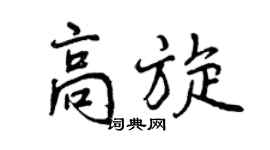 曾慶福高旋行書個性簽名怎么寫