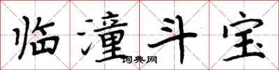 周炳元臨潼鬥寶楷書怎么寫