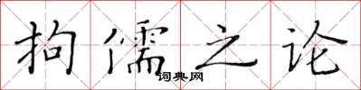 黃華生拘儒之論楷書怎么寫